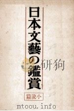 日本文藝の鑑賞（1950.11 PDF版）