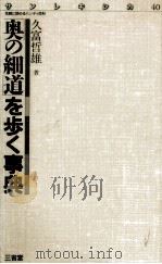 「奥の細道」を歩く事典（1987.03 PDF版）