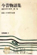 今昔物語集（1978.05 PDF版）