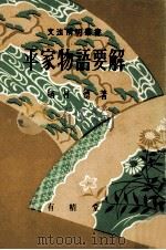 平家物語要解（1954.01 PDF版）