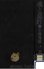 魂と意匠·小林秀雄（1985.11 PDF版）