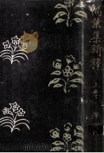 萬葉集新釋 1（1931.03 PDF版）