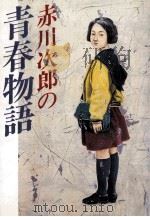 赤川次郎の青春物語（1985.06 PDF版）