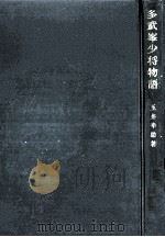多武峯少将物語:本文批判と解釈.限定版 1960.11 PDF电子版封面 玉井幸助著