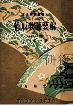 竹取物語要解（1984.11 PDF版）
