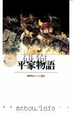 平家物語（1990.05 PDF版）