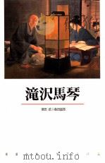 滝沢馬琴（1991.04 PDF版）