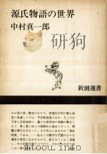 源氏物語の世界 1968.06 PDF电子版封面 中村真一郎著