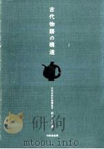 古代物語の構造（1969.05 PDF版）