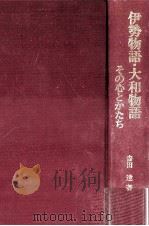 伊勢物語·大和物語その心とかたち（1988.07 PDF版）