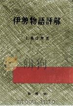 伊勢物語評解（1968.12 PDF版）