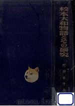 校本大和物語とその研究 1954.06 PDF电子版封面 阿部俊子著