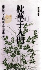 枕草子入門（1980.02 PDF版）