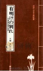 有明けの別れ:ある男装の姫君の物語（1979.03 PDF版）