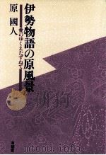 伊勢物語の原風景:愛のゆくえたずねて（1985.11 PDF版）