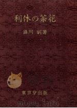 利休の茶花（1970.05 PDF版）