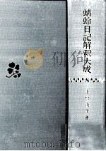 蜻蛉日記解釈大成 8（1994.06 PDF版）