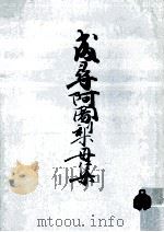 成尋阿闍梨母集（1968.05 PDF版）