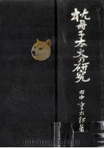枕冊子本文の研究（1960.12 PDF版）