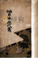日本永代蔵:校註（1929.07 PDF版）