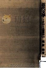 近代文学:介山と大菩薩峠 1979.11 PDF电子版封面 塩原勲著