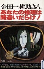 金田一耕助さん·あなたの推理は間違いだらけ!（1978.10 PDF版）