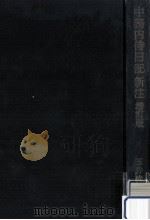 中務内侍日記新注 1966.11 PDF电子版封面 中務内侍