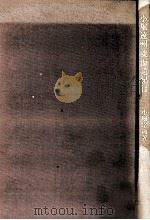 小堀遠州東海道紀行 1985.11 PDF电子版封面 小堀宗通