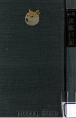 必須更級日記（1952.10 PDF版）
