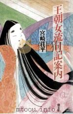 王朝女流日記案内（1992.02 PDF版）