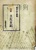 土左日記:校註（1970.04 PDF版）