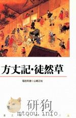 方丈記·徒然草（1990.07 PDF版）