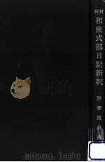 対校和泉式部日記新釈（1973.09 PDF版）