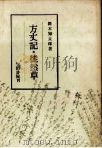 方丈記（1968.04 PDF版）