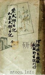 紫式部日記·和泉式部日記:校註（1948.10 PDF版）