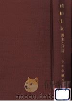蜻蛉日記:譯注と評論（1986.03 PDF版）
