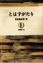 とはずがたり（1969.06 PDF版）