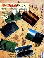 奥の細道を歩く（1989.03 PDF版）