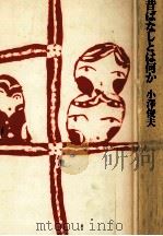 昔ばなしとは何か（1983.06 PDF版）