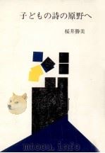 子どもの詩の原野へ（1980.02 PDF版）