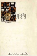 日本児童文学研究 1974.05 PDF电子版封面 西田良子