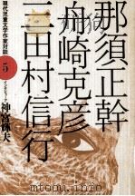 那須正幹·舟崎克彦·三田村信行（1989.10 PDF版）