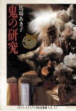 鬼の研究（1988.12 PDF版）