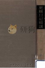 更級日記精講（1958.07 PDF版）