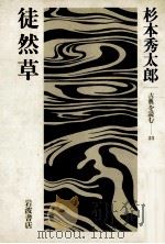 徒然草（1987.11 PDF版）