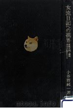 女流日記への視界（1991.06 PDF版）