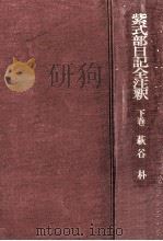 紫式部日記全注釈 2（1973.03 PDF版）