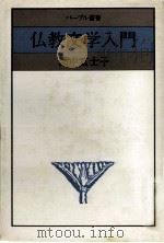 仏教文学入門（1982.06 PDF版）
