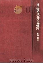 日本児童文学史研究（1971.01 PDF版）
