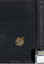 現代日本児童文学への視点（1981.04 PDF版）